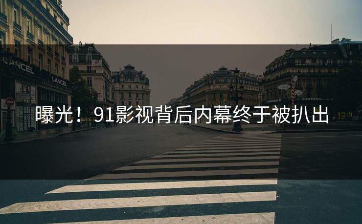 曝光！91影视背后内幕终于被扒出