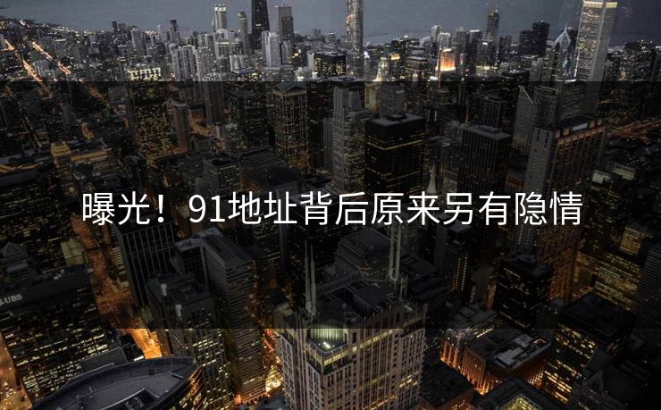 曝光！91地址背后原来另有隐情