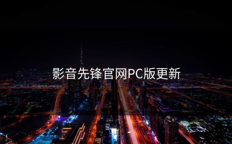 影音先锋官网PC版更新